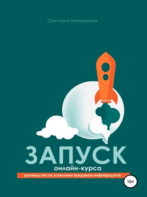 cover image of Запуск онлайн-курса